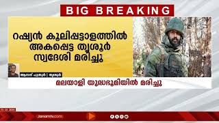 റഷ്യൻ കൂലി പട്ടാളത്തിൽ കുടുങ്ങിയ മലയാളി മരിച്ചു | RUSSIAN ARMY