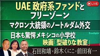 【Front Japan 桜】ＵＡＥ政府系ファンドとフリーゾーン / マクロン大統領のノートルダム外交 / 日本も驚愕 メキシコの小学校～映画『型破りな教室』[桜R6/12/9]