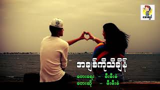 အချစ်ကိုသိချိန် မီးမီးခဲ You Tube