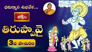 తిరుప్పావై ప్రవచనామృతం - 3వ పాశురం | Dhanurmasam Special Thiruppavai Pravachanam by Dr TK Chudamani