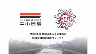 令和6年度 北海道よろず支援拠点地域支援機関連携フォーラム