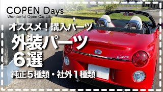 【コペンcustom】オススメ！購入パーツ・外装パーツ６選（COPEN Local Drive）