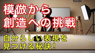 オリジナリティの追求！模倣から創造へ踏み出す方法