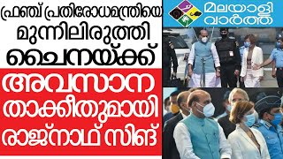 Rajnath Singh ചൈനയ്ക്ക് രാജ്‌നാഥ് സിങിന്റെ മുന്നറിയിപ്പ്