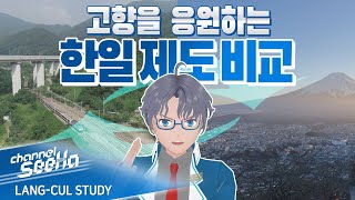 【SeeHa】올해부터 시작! 고향사랑기부제의 모델이 된 일본의 제도는? [#한일제도비교]