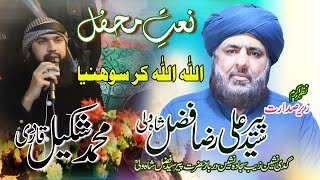 Allah Allah Kar Soniya | Muhammad Shakeel Qadri | Peer Syed Fazal Shah Wali