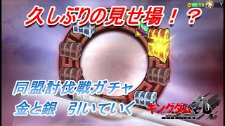 【キングダム乱】同盟討伐戦ガチャ金銀【キンラン】