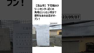 流山市の方必見！【号外NET】詳しい記事はコメント欄より