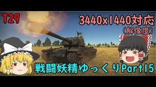 【WarThunder】戦闘妖精ゆっくりpart15　T29 ～アメリカ重戦車～【ゆっくり実況】