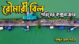 রৌমারী বিল। Rowmari Bil। গরিবের কক্সবাজার। হাওর। টুপকারচর, মেলান্দহ, জামালপুর।