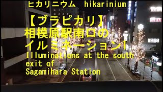 【ブラピカリ】相模原駅南口のイルミネーション　Illuminations at the south exit of Sagamihara Station