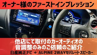 他店にて取付のカーオーディオの音調整のみのご依頼のご紹介：日産純正ナビ＋ALPINE 2wayセパレートスピーカー＋パワードウーハー