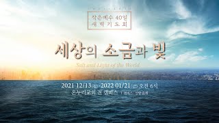 [2021-2022 새벽기도회│32일차] 염려의 덫에 걸리지 말라 (마태복음 6:26-31)│이재훈 담임목사│2022.01.13