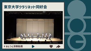 結婚の踊り〜交響組曲「ハセナ」より / 東京大学クラリネット同好会【おとつど演奏動画】