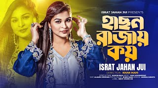 Hason Rajay Koy |  হাসন রাজায় কয় | Israt Jahan Jui | Hason Raja | New Bangla Music Video 2024