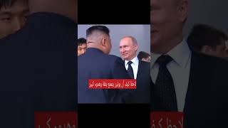 شاهد كيف خاف كيم زعيم كوريا الشمالية من بوتن زعيم روسيا والتصرف الغريب الذى قام به المترجم