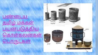 பண்டைய தமிழ் மக்கள் பயன்படுத்திய கொள்கலன்கள் பொருட்கள்