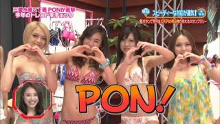 PON！ 三愛コレクション 2013 SSショー（2013/2/14放送）