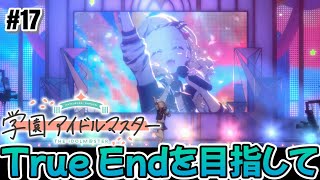 #17【学園アイドルマスター】藤田ことねのTrue Endを目指して。学マス初見配信【実況】