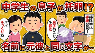 【2ch修羅場スレ】【鬼畜】間男「息子のことをくれぐれも頼む」→中学生の息子がどうやら托卵…しかも名前に汚嫁の元カレの…【ゆっくり解説】