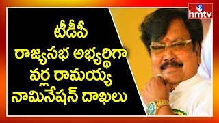 టీడీపీ రాజ్యసభ అభ్యర్థిగా వర్ల రామయ్య నామినేషన్ దాఖలు | hmtv