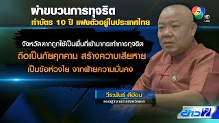 ผ่าขบวนการทุจริตทำบัตร 10 ปี แฝงตัวอยู่ในไทย ตอน 3 | คอลัมน์หมายเลข 7