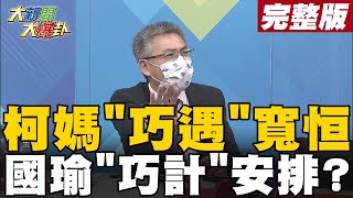 【大新聞大爆卦上】柯媽\