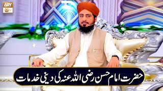 Hazrat Imam Hassan RA Ki Deeni Khidmat | Mufti Ahsen Naveed Niazi | ARY Qtv