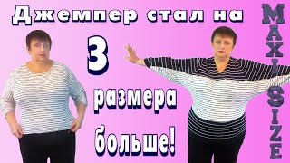 Как увеличить джемпер. Переделка свитеров своими руками. Как увеличить одежду на 3 размера.