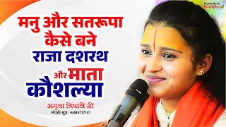 मनु और सतरूपा कैसे बने ? राजा दशरथ और माता कौशल्या ! Manu Aur Satrupa Kaise BaneDashrath Aur Kouslya