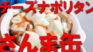 さんま缶deチーズナポリタン【さんま缶】【おつまみ】【Canned saury pike】