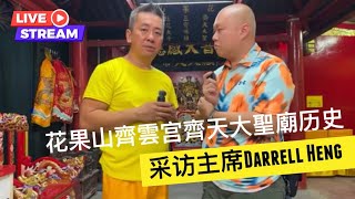 花果山齊雲宫齊天大聖廟｜采访了解神廟历史| 采访主席Darrell Heng | Far Kor Sun Monkey God Temple (花果山福广宫)