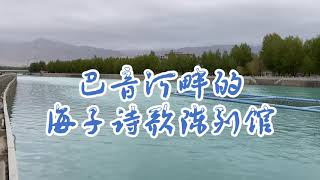 【青甘大环线Day2】姐姐今夜我在德令哈～诗人海子诗歌陈列馆