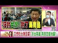 精彩片段》王智盛 這次白皮書值得注意...【年代向錢看】2022.08.10