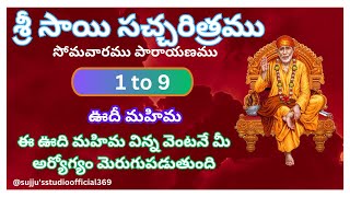 సాయివాక్కు నీకోసమే నేనురాసినరాత ఇది ఎవరి వల్ల మార్చడం కుదరదుమీ ఇంటిలో ఊది లేకపోతే వెంటనే తెచ్చుకోండి