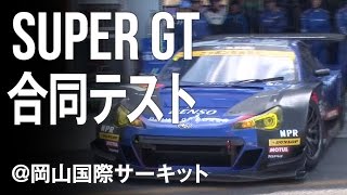 SUBARU BRZ GT300 2016 SUPER GT  公式合同テスト 岡山国際サーキット