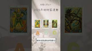 2025年的財富運勢    #不限性向 #tarot #大眾占卜 #塔羅占卜#羊羊塔羅 #羊羊塔羅密語 #alpacatarot #fypシ #fyp #fypシ゚viral #fypage