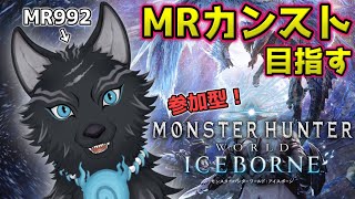 【MHW:IB/PC版/参加型】 MR992！あとMR7でカンスト！💪🐺【モンハンワールド：アイスボーン/Steam版】【津軽弁狛犬Vtuber】