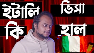 ইতালি ওয়ার্ক ভিসার হাল চাল | ইতালি  এম্বাসি কোন ফাইল রিজেক্ট  করে কোন ফাইল ভিসা দেয়?