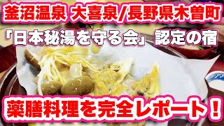 薬膳料理と温泉療養でリフレッシュ！釜沼温泉 大喜泉の宿泊レポート/長野県木曽町【旅行VLOG、レビュー】炭酸泉で芯からポカポカ！「日本秘湯を守る会」認定の秘境の宿でのんびり！薬膳料理を完全レポート！