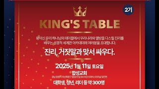 King's Table 2기 \