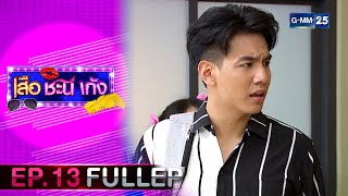 #เสือชะนีเก้ง2020 | Ep.13 (FULL EP) | 2 ก.ย. 67 | GMM25