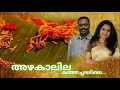 azhakaalila അശ്വാരൂഢൻ vinod velayudhan