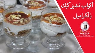 اكواب التشيز كيك بالكراميل وفلان دانيت  cheesecake cups