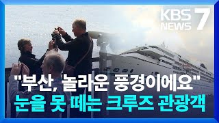 3년 만에 열린 부산항 크루즈 뱃길 / KBS  2023.03.15.