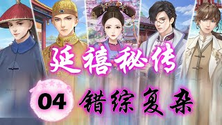 延禧秘传丨第四章丨错综复杂丨有人声版【建议打开HD画质提升观看体验】藍顏清夢丨手游