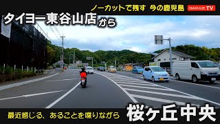 GoPro　タイヨー東谷山　清和小学校　肉の白川　　焼肉の白川 中山店　中山大栄グラハン　替玉屋 中山店　中山小学校　あけぼの中山店　桜ヶ丘中央　鹿児島ドライブ　おまかせテレビ　2205-10