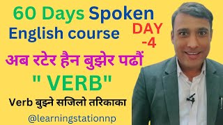 Day-4 'verb' 60 days spoken English course. English रटेर हैन बुझेर पढौं। 'verb' बुझ्ने सजिलो तरिका।