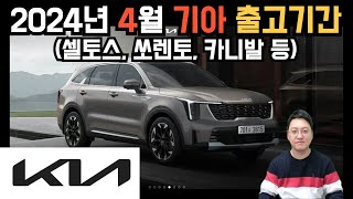 2024년 4월 기아자동차 KIA (스포티지 , 쏘렌토 , 카니발 등) 출고 대기 기간 납기표 입니다.