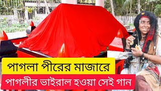 পাগলা পীরের মাজার শরীফ। বাগেরহাট, খুলনা। পাগলীর ভাইরাল হওয়া সেই গান